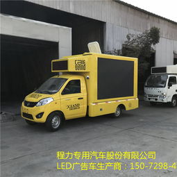 戶(hù)外廣告車(chē)價(jià)格表與汽車(chē)廂體制造詳解