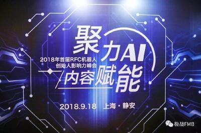 RFC機器人創始人影響力峰會圓滿落幕，極戰榮獲“2018年最佳產業貢獻獎”彰顯AI雙創服務力量